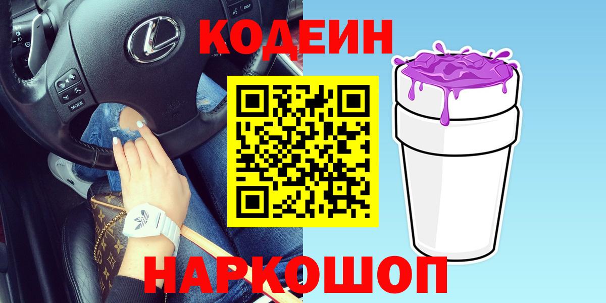 Дмитров  Кодеиновый сироп Lean Purple Drank  Кодеин Purple Drank  Вход с VPN 